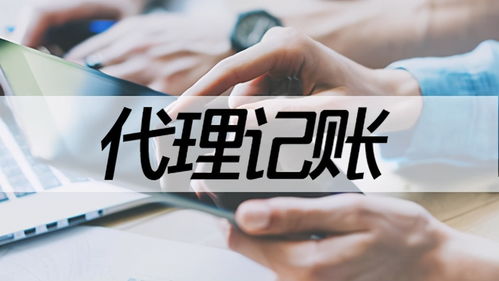 四川企業(yè)代理記賬收費依據(jù)解析 以老表哥財稅為例