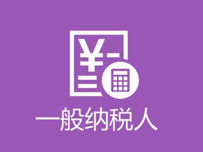 青羊區(qū)一般納稅人認定標(biāo)準及四川代理代辦服務(wù)指南