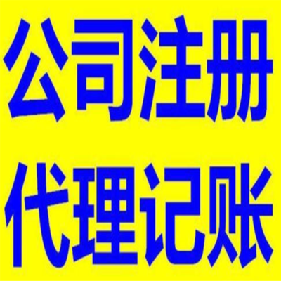 四川百解代理記賬 一站式服務助您企業(yè)發(fā)展，全程代辦更省心
